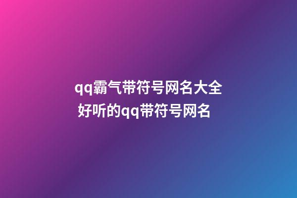 qq霸气带符号网名大全 好听的qq带符号网名
